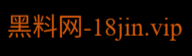 黑料网入口